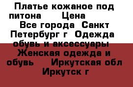 Платье кожаное под питона!!! › Цена ­ 5 000 - Все города, Санкт-Петербург г. Одежда, обувь и аксессуары » Женская одежда и обувь   . Иркутская обл.,Иркутск г.
